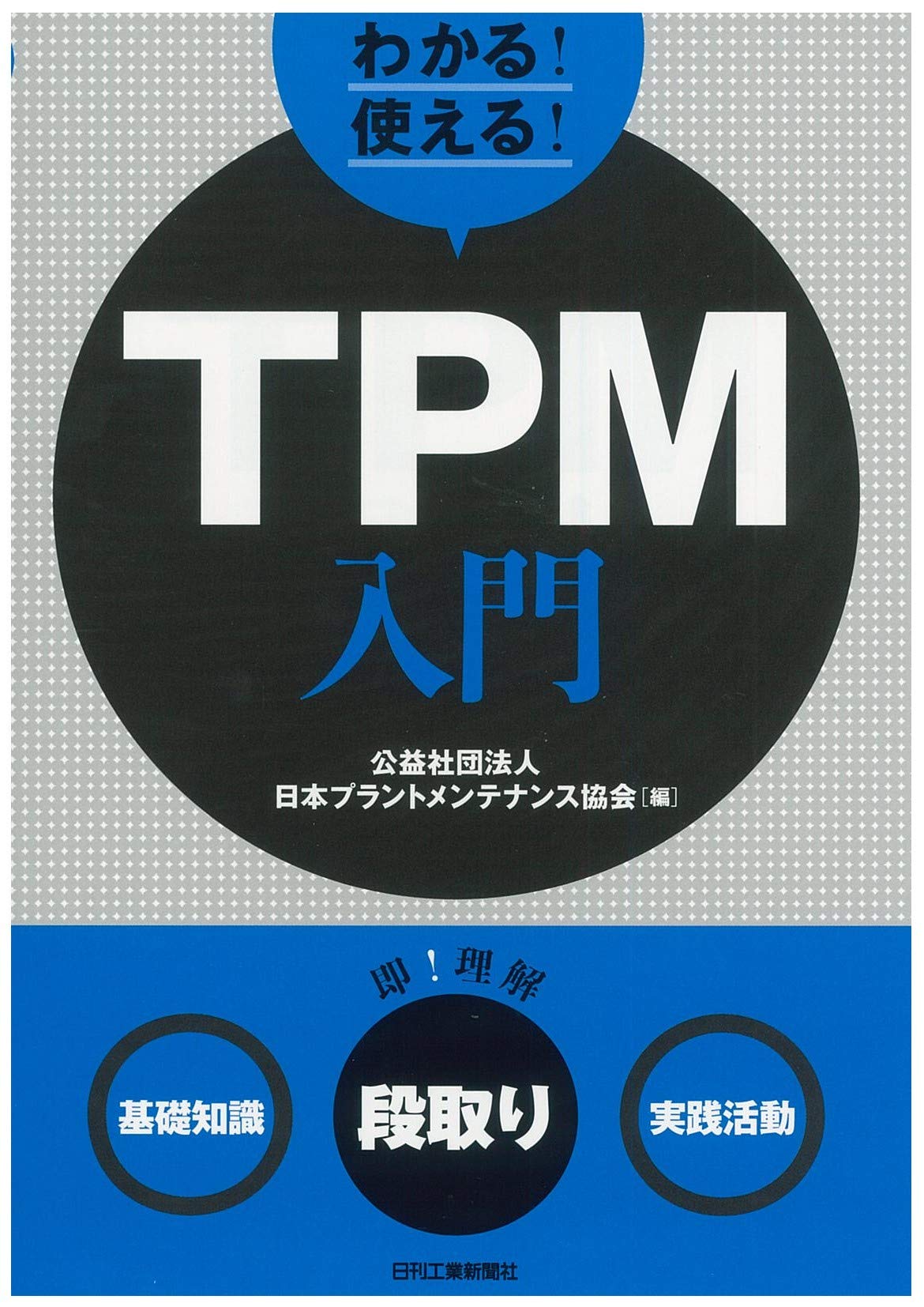 わかる! 使える! TPM入門 | 公益社団法人日本プラントメンテナンス協会